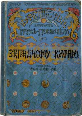 Лялина М.А. Путешествие братьев Г.Е. и М.Е. Грум-Гржимайло в Западный Китай. С 49 рисунками, 2-мя портретами. СПб.: Издание А.Ф. Девриена, 1901